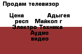 Продам телевизор Rolsen › Цена ­ 4 000 - Адыгея респ., Майкоп г. Электро-Техника » Аудио-видео   . Адыгея респ.,Майкоп г.